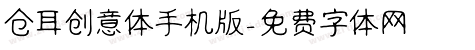 仓耳创意体手机版字体转换