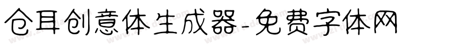仓耳创意体生成器字体转换
