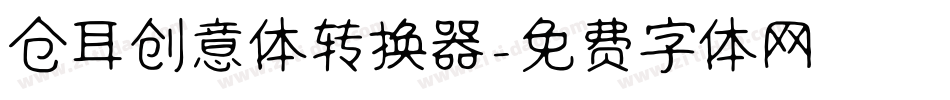 仓耳创意体转换器字体转换