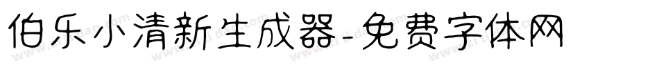 伯乐小清新生成器字体转换