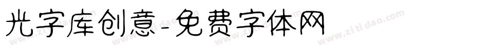光字库创意字体转换