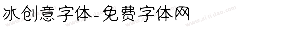 冰创意字体字体转换