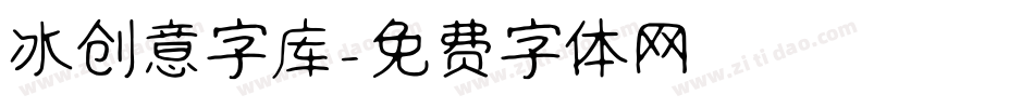 冰创意字库字体转换