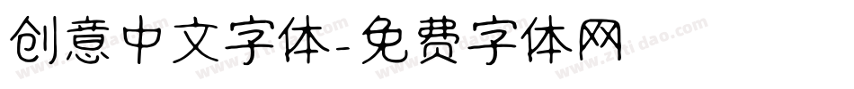 创意中文字体字体转换