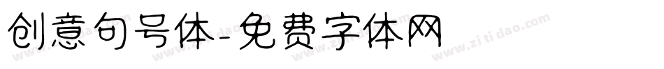 创意句号体字体转换