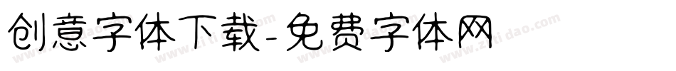 创意字体下载字体转换