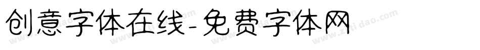 创意字体在线字体转换