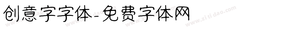 创意字字体字体转换