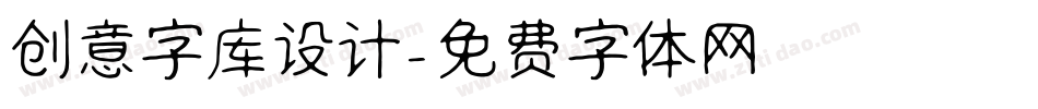 创意字库设计字体转换