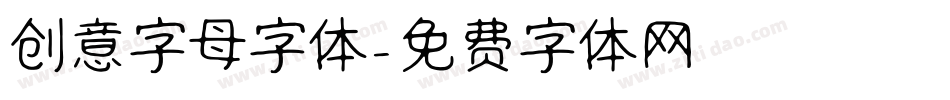 创意字母字体字体转换