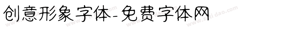 创意形象字体字体转换