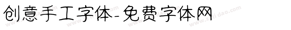 创意手工字体字体转换