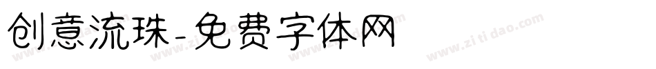 创意流珠字体转换