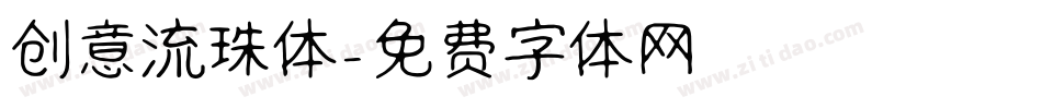 创意流珠体字体转换