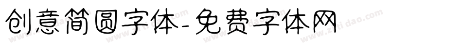 创意简圆字体字体转换