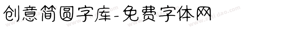 创意简圆字库字体转换