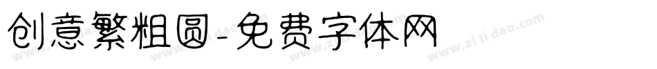 创意繁粗圆字体转换