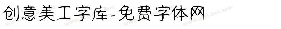 创意美工字库字体转换