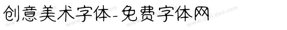 创意美术字体字体转换