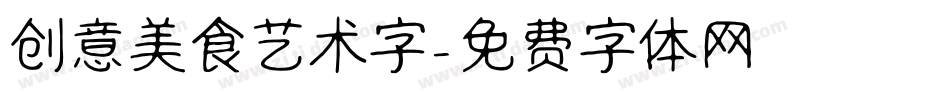 创意美食艺术字字体转换