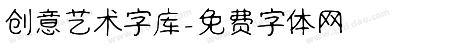 创意艺术字库字体转换
