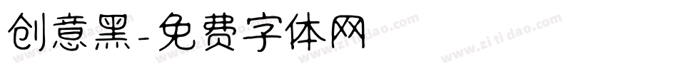 创意黑字体转换