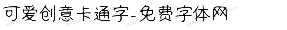 可爱创意卡通字字体转换