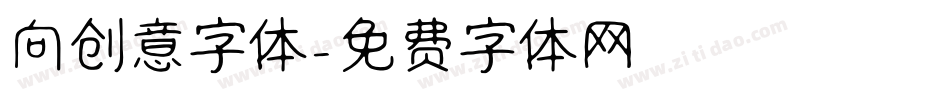 向创意字体字体转换