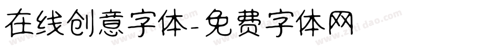 在线创意字体字体转换
