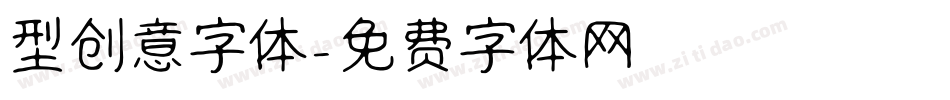 型创意字体字体转换