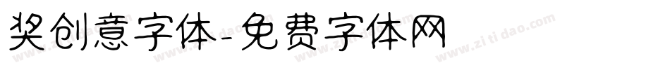 奖创意字体字体转换