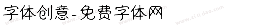 字体创意字体转换