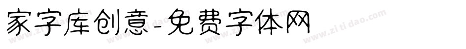 家字库创意字体转换
