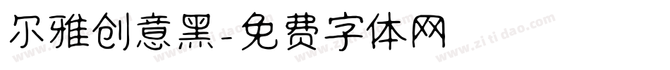 尔雅创意黑字体转换