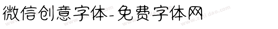 微信创意字体字体转换