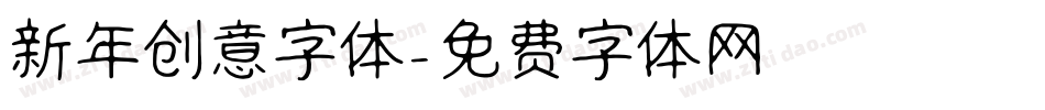 新年创意字体字体转换