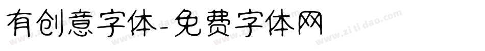有创意字体字体转换