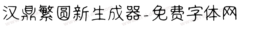 汉鼎繁圆新生成器字体转换