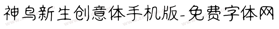 神鸟新生创意体手机版字体转换