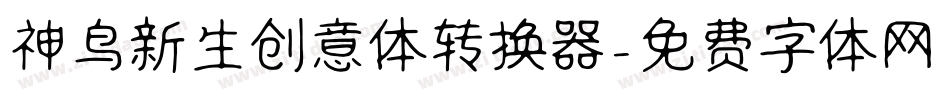 神鸟新生创意体转换器字体转换