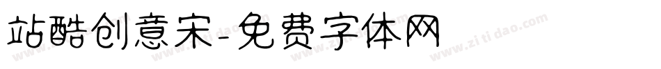 站酷创意宋字体转换