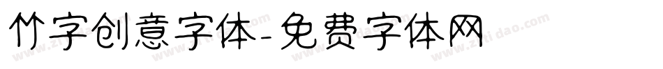 竹字创意字体字体转换