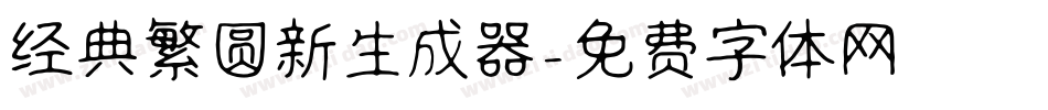 经典繁圆新生成器字体转换