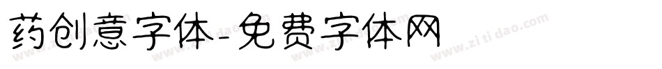 药创意字体字体转换