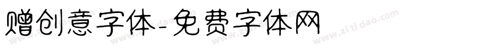 赠创意字体字体转换
