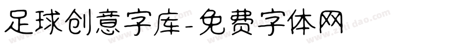 足球创意字库字体转换