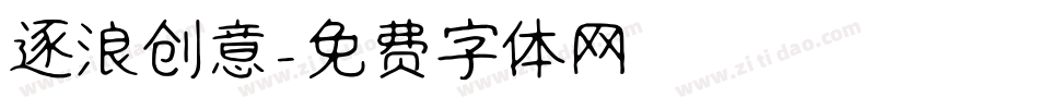 逐浪创意字体转换