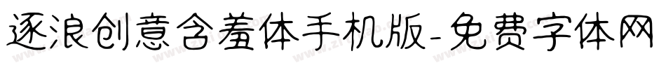 逐浪创意含羞体手机版字体转换