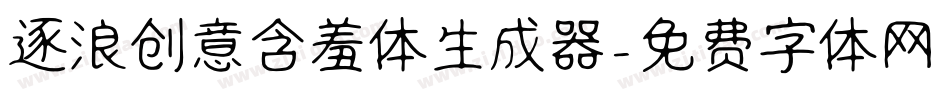 逐浪创意含羞体生成器字体转换