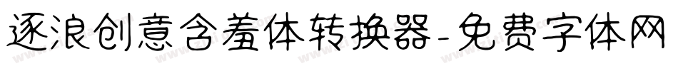 逐浪创意含羞体转换器字体转换